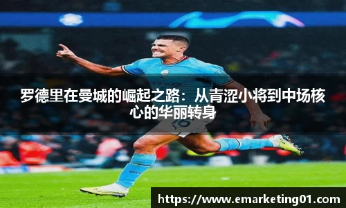 罗德里在曼城的崛起之路：从青涩小将到中场核心的华丽转身