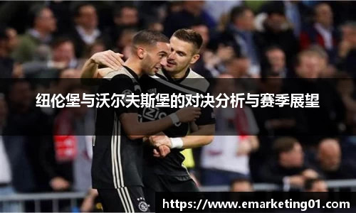纽伦堡与沃尔夫斯堡的对决分析与赛季展望