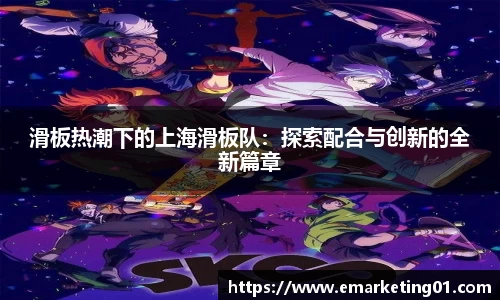 滑板热潮下的上海滑板队：探索配合与创新的全新篇章