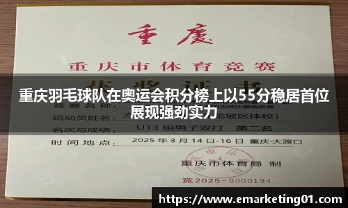重庆羽毛球队在奥运会积分榜上以55分稳居首位展现强劲实力