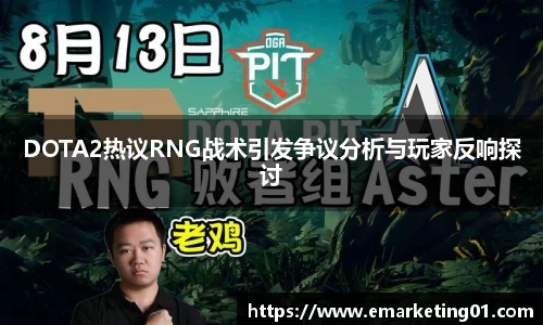 DOTA2热议RNG战术引发争议分析与玩家反响探讨