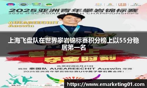 上海飞盘队在世界攀岩锦标赛积分榜上以55分稳居第一名