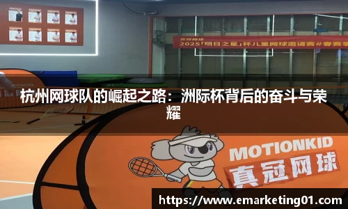 杭州网球队的崛起之路：洲际杯背后的奋斗与荣耀