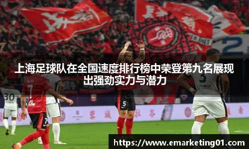 上海足球队在全国速度排行榜中荣登第九名展现出强劲实力与潜力