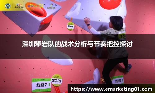 深圳攀岩队的战术分析与节奏把控探讨
