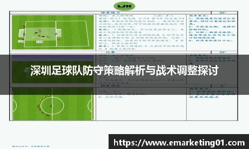 深圳足球队防守策略解析与战术调整探讨