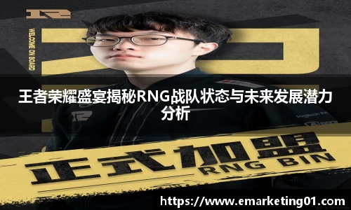 王者荣耀盛宴揭秘RNG战队状态与未来发展潜力分析