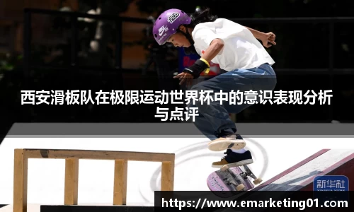 西安滑板队在极限运动世界杯中的意识表现分析与点评