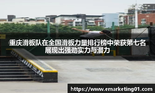 重庆滑板队在全国滑板力量排行榜中荣获第七名展现出强劲实力与潜力