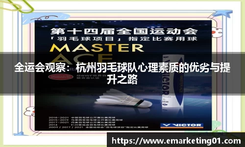 全运会观察：杭州羽毛球队心理素质的优劣与提升之路