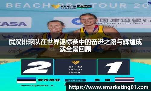 武汉排球队在世界锦标赛中的奋进之路与辉煌成就全景回顾