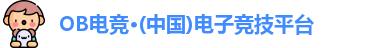 OB电竞·(中国)电子竞技平台